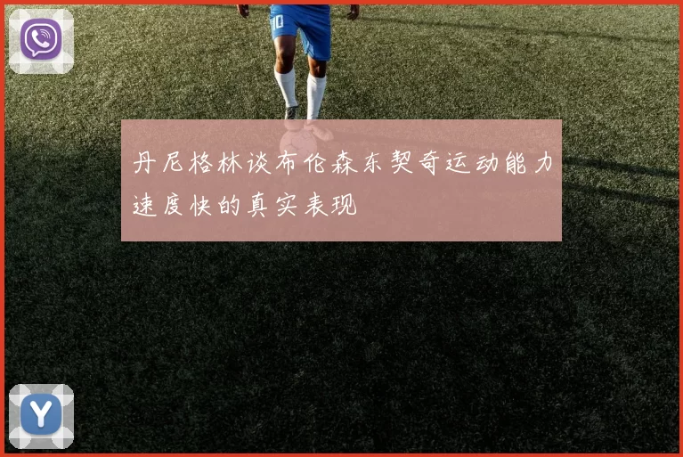 丹尼格林谈布伦森东契奇运动能力速度快的真实表现