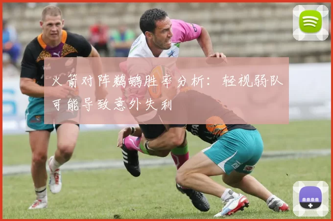 火箭对阵鹈鹕胜率分析：轻视弱队可能导致意外失利