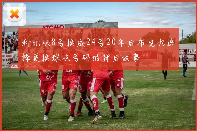 科比从8号换成24号20年后布克也选择更换球衣号码的背后故事
