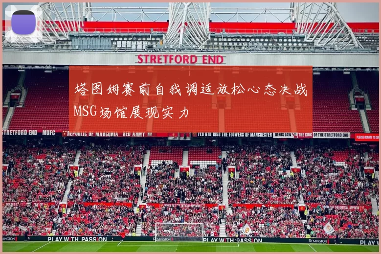 塔图姆赛前自我调适放松心态决战MSG场馆展现实力
