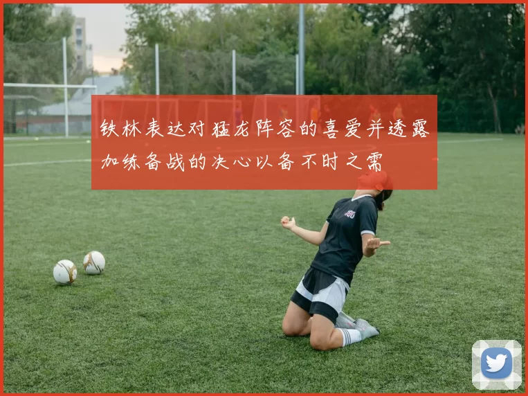 铁林表达对猛龙阵容的喜爱并透露加练备战的决心以备不时之需