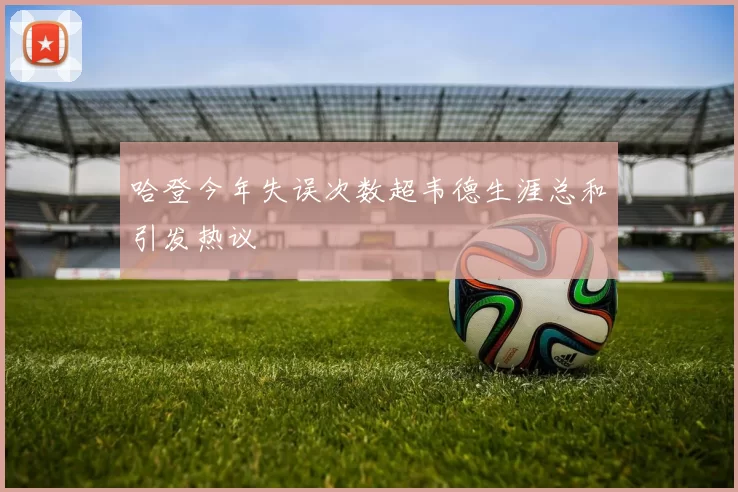 哈登今年失误次数超韦德生涯总和引发热议